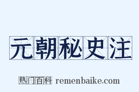 元朝秘史注是什么意思的图片